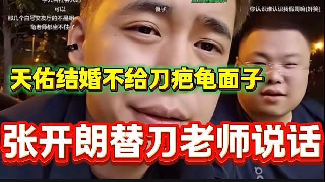 天佑婚礼不给刀老师面子时，张开朗为刀老师说话！