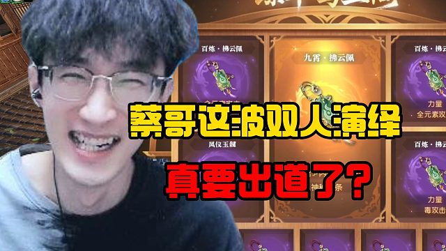 蔡哥这波双人演绎真要出道了？