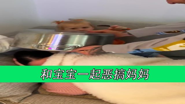 和宝宝恶搞妈妈