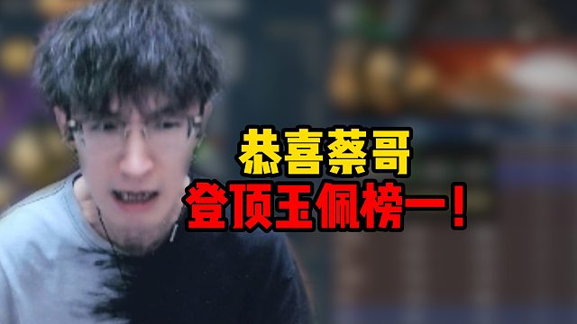 恭喜蔡哥，喜提榜一玉佩！