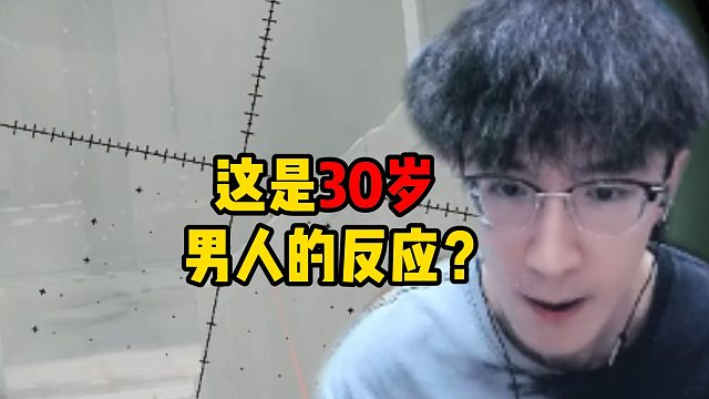 这是30岁该有的反应吗？