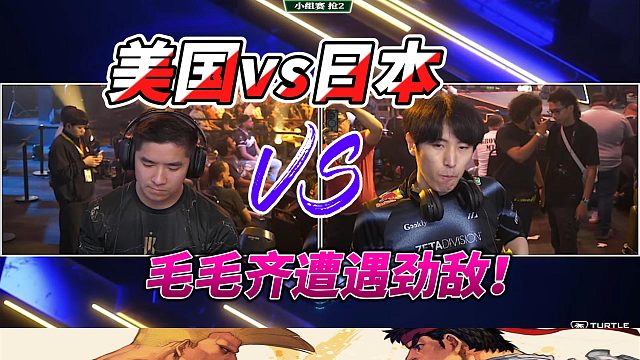 毛毛齐遭遇劲敌！美国vs日本 街霸6