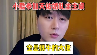 小酷參加天佑婚禮坐主桌，全是很牛的大佬