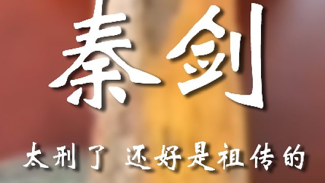 你最好是祖传的