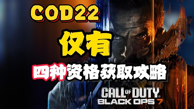 COD22|测试资格怎么获得？目前仅有四种测试资格获取攻略！