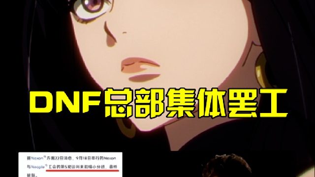 DNF总部集体