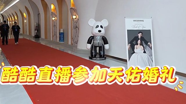酷酷直播参加天佑婚礼，1995牌面拉满