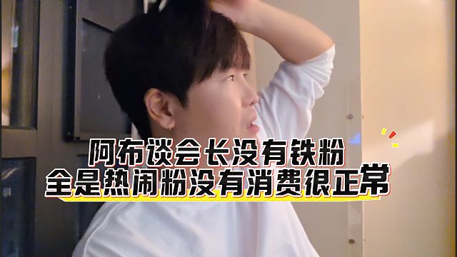阿布谈会长没有铁粉，全是热闹粉没有消费很正常