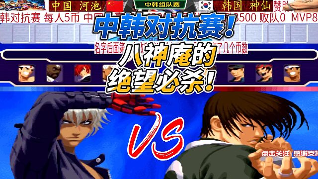 八神庵的绝望必杀！拳皇2000中韩对抗赛