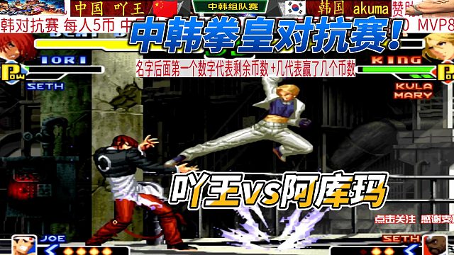 拳皇2K中韩组队赛高光局：吖王大战韩国阿库玛