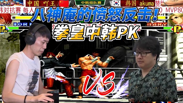 八神打出3气隐藏超必杀！拳皇中韩PK名场面