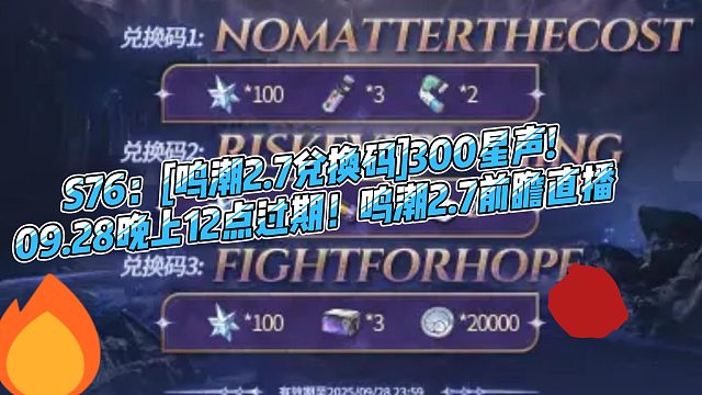 S76：[鸣潮2.7兑换码]300星声!09.28晚上12点过期！鸣潮2.7前瞻直播