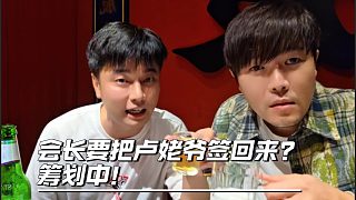 會長想把盧姥爺簽回來，后面要簽游戲大主播