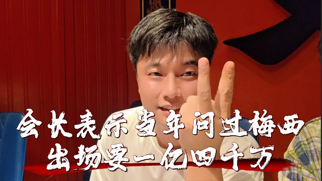 会长曝梅西出场费要一亿四千万，会长表示以后有机会