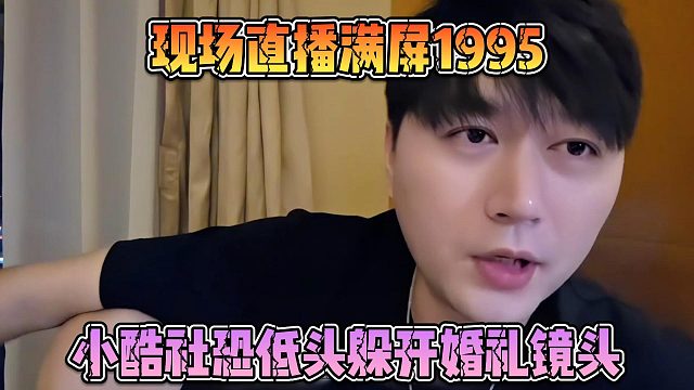 小酷社恐低头躲开婚礼镜头，现场直播满屏1995