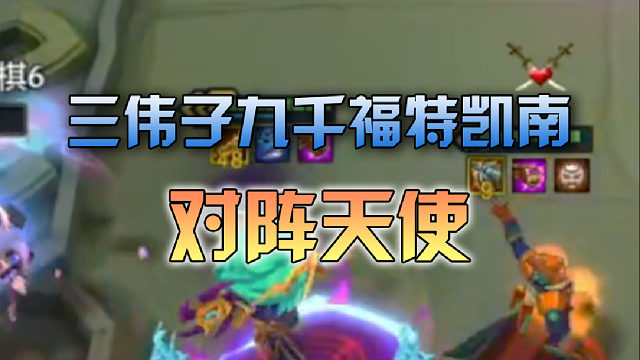 三伟子九千伏特凯南对阵天使