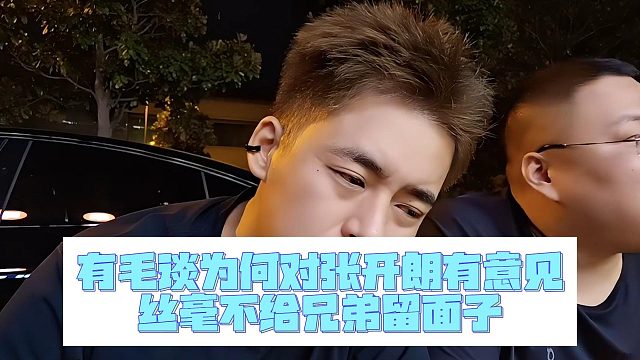 有毛谈为何对张开朗有意见，丝毫不给兄弟留面子