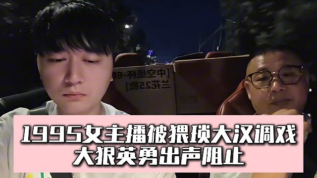 1995女主播被猥琐大汉调戏，大狠英勇出声阻止