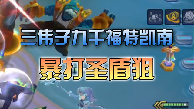 三伟子九千伏特凯南暴打圣盾狙