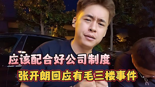 张开朗回应有毛三楼事件，应该配合好公司制度