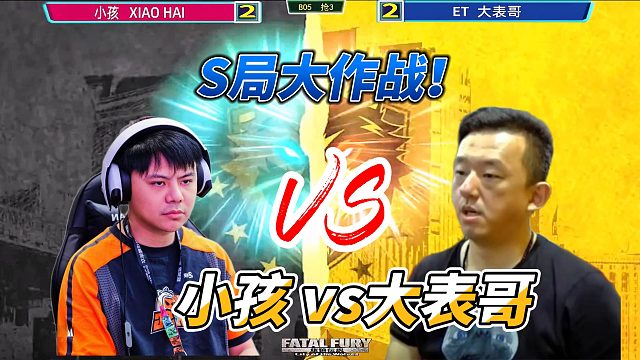 ET大表哥苦战小孩 两个人打出S局！饿狼传说