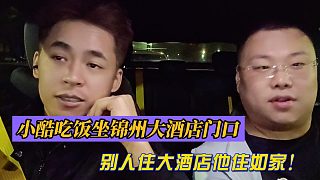 小酷吃飯坐錦州大酒店門口！別人住大酒店他住如家！