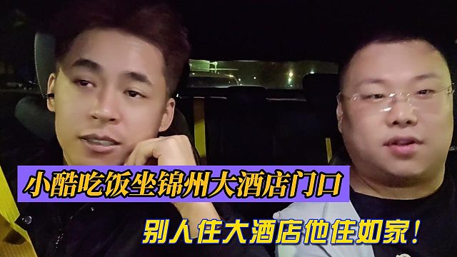 小酷吃饭坐锦州大酒店门口！别人住大酒店他住如家！