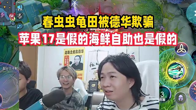 春虫虫龟田被德华欺骗，苹果17是假的海鲜自助也是假的
