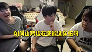 AJ問(wèn)山雞一個(gè)敏感的問(wèn)題，現(xiàn)在還能選隊(duì)伍嗎，很多人最后沒(méi)得選就寄了