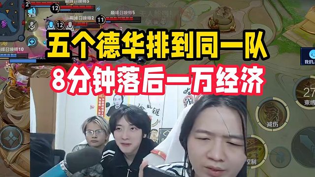 五个德华排到同一队，8分钟落后一万经济