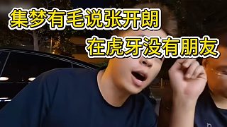 集夢有毛對張開朗說，你身邊朋友越來越少了