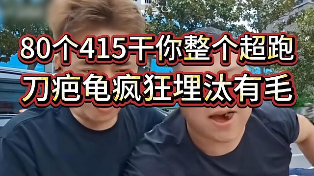 “415能干你整个超跑”？刀疤龟疯狂埋汰集梦有毛