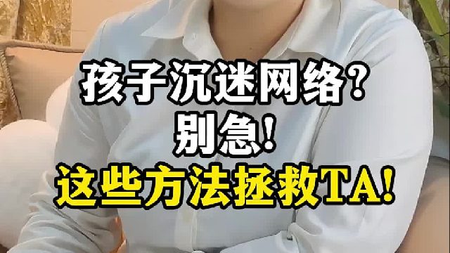 孩子沉迷网络世界，如何帮TA“改邪归正”？【禾语心理】