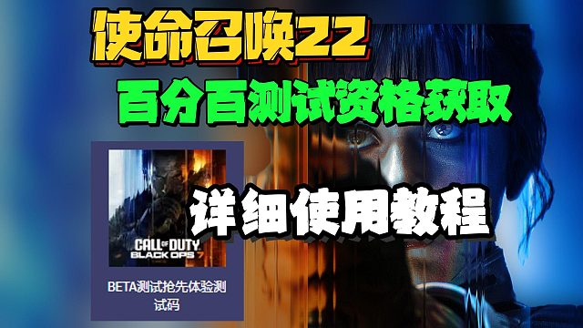 使命召唤22测试资格怎么获取？百分百资格获取及详细兑换教程
