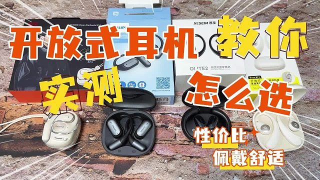 开放式蓝牙耳机怎么选？挂耳式耳机实测推荐