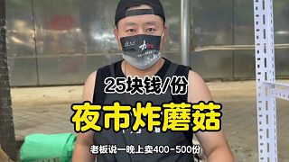 北京夜市炸蘑菇25塊錢份有8個品種