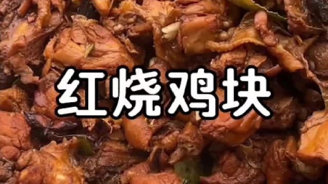 红烧鸡块