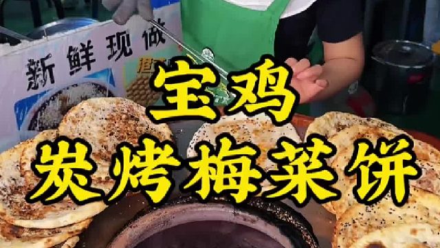炭烤梅菜饼 吃不吃宝鸡街头四元一个的梅菜饼，炭烤的就是香！