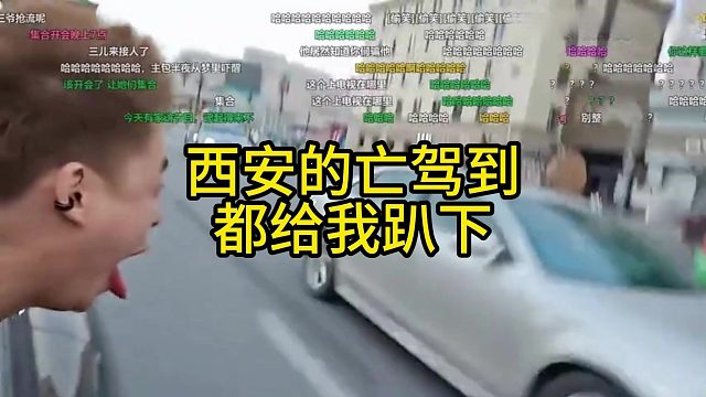 张开朗西安的亡驾到都给我趴下