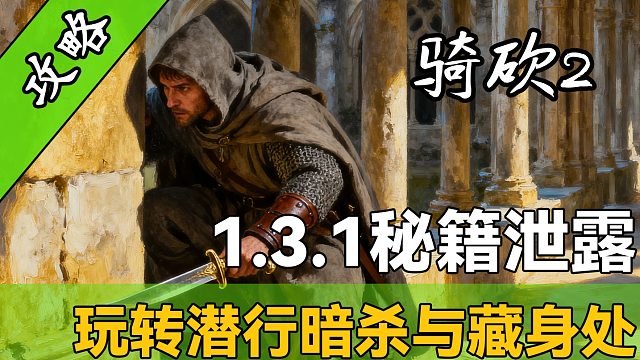 骑砍2最新玩法！1.3.1潜行暗杀与藏身处最详细教学出炉