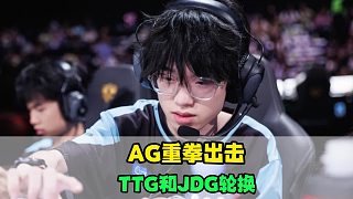 AG訓練賽重拳出擊，TTG以及JDG都進行輪換，KPL年總新瓜出爐，DRG值得期待