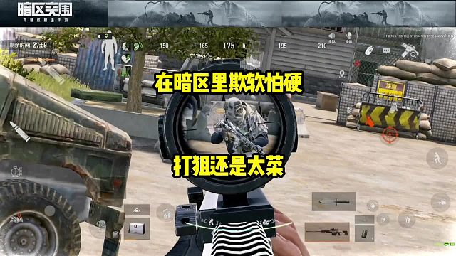 暗区里专挑软柿子捏，我这狙击水平实在不咋地