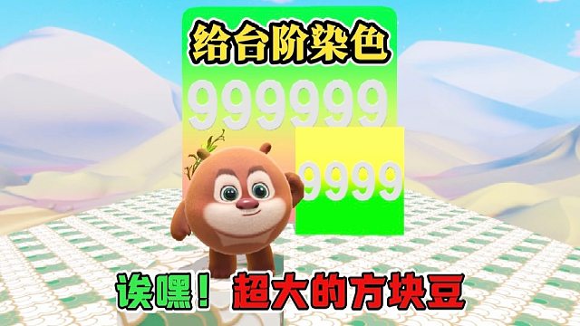 诶嘿，这个超大方块豆吃完居然加了这么多分