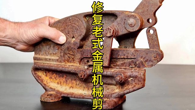 修复老式金属机械剪，上世纪的金属克星 (3)