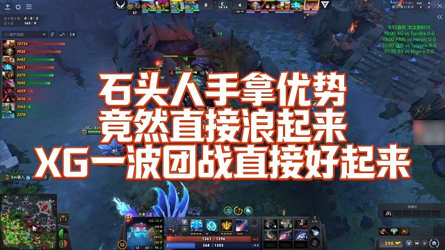 【Maybe】石头人手拿优势竟然直接浪起来，XG一波团战直接好起来