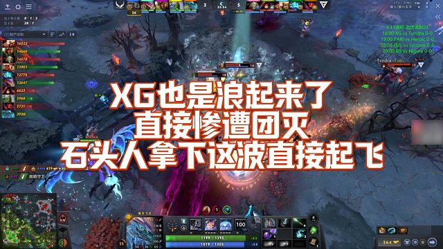 【Maybe】XG也是浪起来了，直接惨遭团灭，石头人拿下这波直接起飞