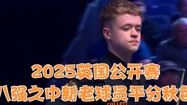 2025英国公开赛八强之中新老球员平分秋色，期待不一样精彩