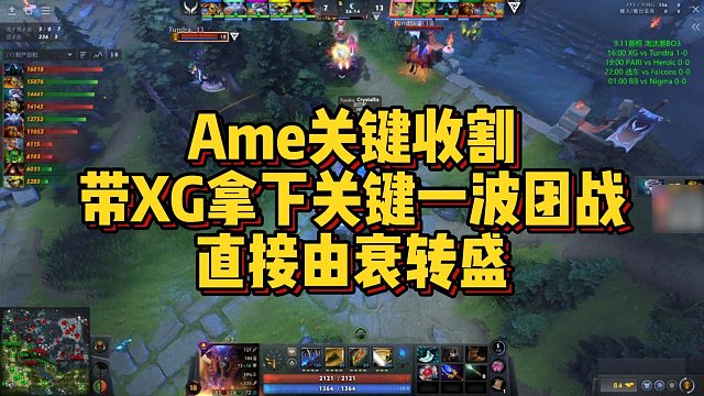 【Maybe】Ame关键收割，带XG拿下关键一波团战，直接由衰转盛