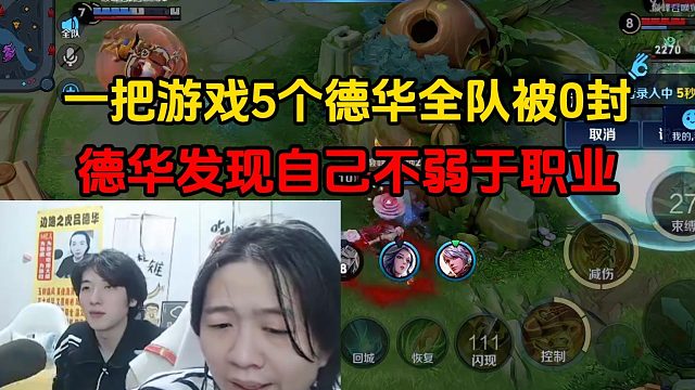 一把游戏5个德华全队被0封，德华发现自己不弱于职业