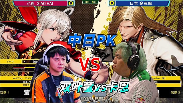 小孩对战日本高手，双叶萤与卡恩打出隐藏超必杀！饿狼传说